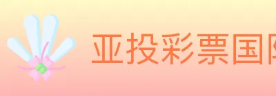 亚投彩票国际平台 logo